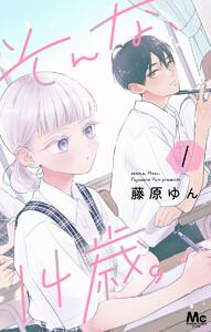 そんな、14歳。　1巻