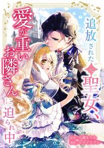 追放された（元）聖女、愛が重いお隣さんに迫られ中第１話