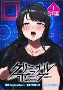 クリミナルボーダー THE COMIC【分冊版】1巻