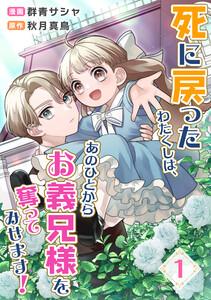 死に戻ったわたくしは、あの人からお義兄様を奪ってみせます！　1話