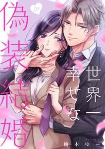 世界一幸せな偽装結婚1巻