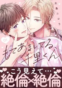 もてあましてる、千里くん1巻