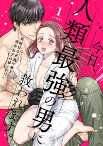 今日、人類最強の男に救われます。 ～真面目な正義の味方に理系女子は暴かれたい～【合冊版】1