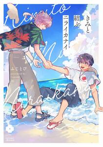 きみと結ぶニライカナイ【電子限定描き下ろし付き】