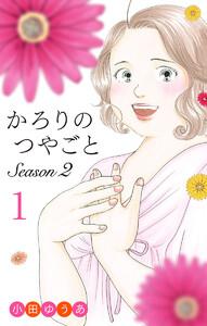 かろりのつやごと Season2　1巻