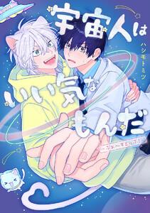 宇宙人はいい気なもんだ-ふぁ～すとらぶ！-【電子限定描き下ろし付き】