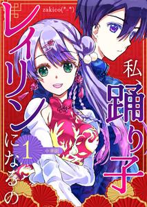 私、踊り子レイリンになるの １巻 中華街
