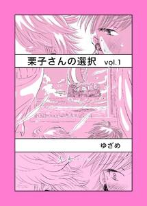 栗子さんの選択 Vol.1