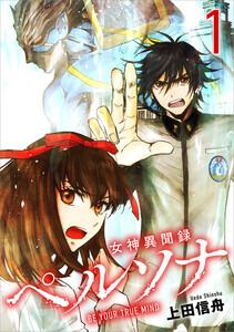 女神異聞録ペルソナ　BE YOUR TRUE MIND（コミック）　１