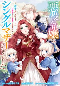 悪役令嬢はシングルマザーになりました　双子を引き取りましたが公爵様からの溺愛は想定外です　【連載版】　1巻