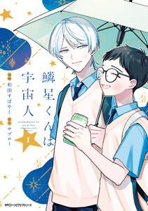 鱗星くんは宇宙人 1【電子限定版】