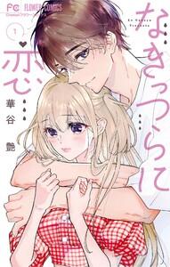なきっつらに恋　1巻