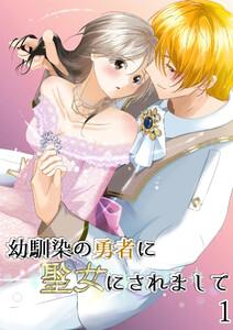 幼馴染の勇者に聖女にされまして　1巻