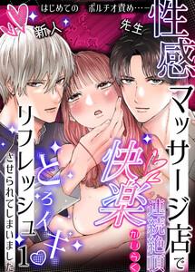 性感マッサージ店で連続絶頂快楽とろイキリフレッシュさせられてしまいました　1巻