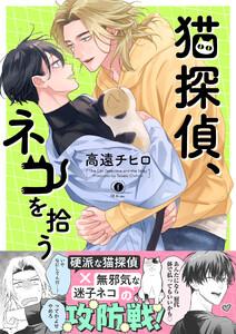 猫探偵、ネコを拾う（合本版）【ebookjapan限定特典マンガ付】