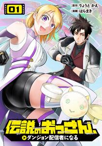 伝説のおっさん、ダンジョン配信者になる　1巻