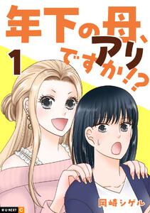 年下の母、アリですか!? 1巻