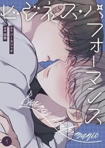 ビジネス・パフォーマンス(フルカラー)【特装版】　1巻