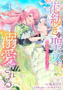 花紡ぎの聖女は初恋の皇太子に溺愛される　1巻