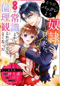 【合本版】そうだバックレよう 奴隷買ったら、前世の常識とか倫理観とかどうでもよくなった　1巻