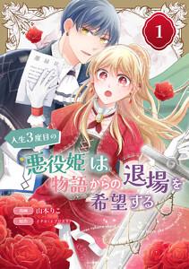 人生3度目の悪役姫は物語からの退場を希望する　1巻