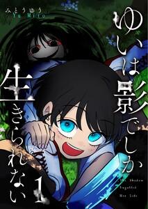 ゆいは影でしか生きられない（１）