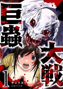 巨蟲大戦（１）