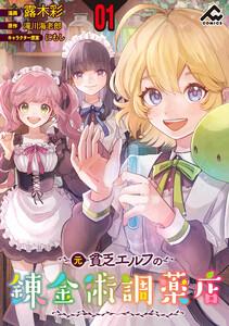 【分冊版】元貧乏エルフの錬金術調薬店 第1話