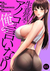 生意気なアノコは俺の言いなり　1巻