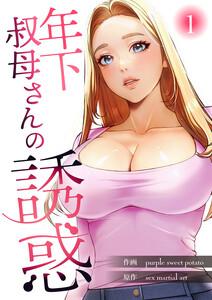 年下叔母さんの誘惑【電子単行本版】　1巻