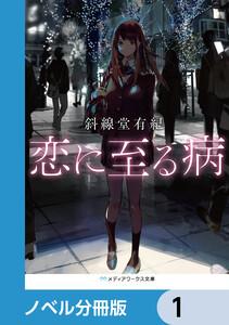 恋に至る病【ノベル分冊版】　1