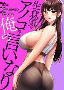 生意気なアノコは俺の言いなり【タテヨミ】　1巻
