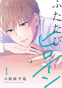 ふたたびヒロイン【電子単行本】　1巻
