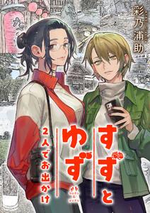 すずとゆず 2人でお出かけ　1巻