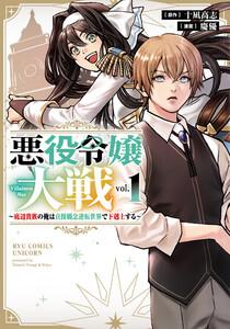 悪役令嬢大戦　～底辺貴族の俺は貞操観念逆転世界で下剋上する～（１）【電子限定特典ペーパー付き】