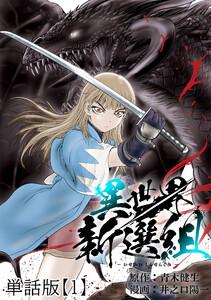 異世界新選組【単話版】(1)