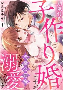 期限付き子作り婚ですが冷徹公爵様になぜか溺愛されています（分冊版） 【第1話】