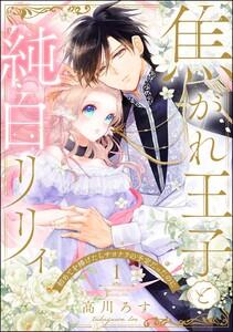 焦がれ王子と純白リリィ 初めてを捧げたらサヨナラの予定だったのに（分冊版） 【第1話】
