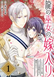龍の巫女の嫁入り～いらないほうの娘、つがいの帝国総司令に溺愛される～（単話版）第1話