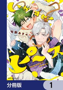 いかすぜ！ピース【分冊版】　1