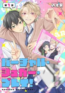 バーチャル・シュガー・プレイ！　第1話