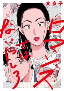 ロマンスではないにしろ