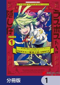 ラスボスたちの隠し仔 ～魔王城に転生した元社畜プログラマーは自由気ままに『魔導言語』を開発する～【分冊版】　1