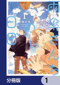 雨傘さんちの日日【分冊版】　1