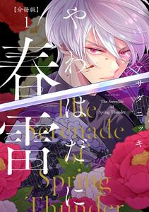 やわはだに春雷　分冊版　1巻