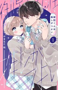 御影くんは推しがつよい　1巻