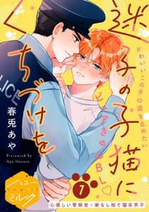 迷子の子猫にくちづけを　分冊版　1巻
