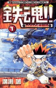 鉄魂！！ＺＯＩＤＳ核闘技　1巻