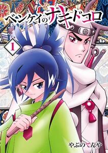 ベンケイのナキドコロ　1巻