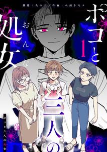 ポコと三人の処女（１）